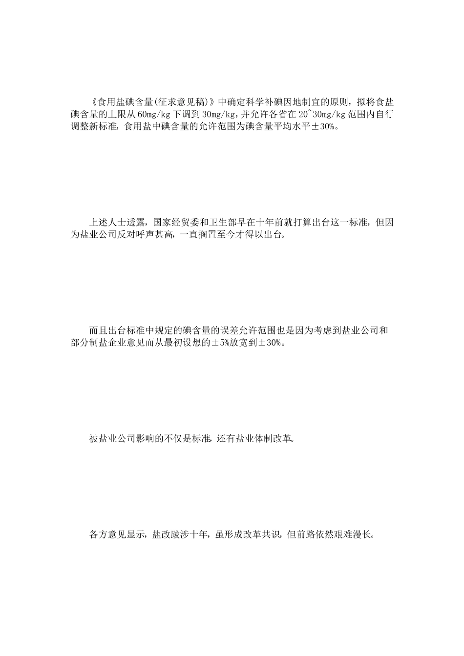 《食盐碘含量标准》措辞笔记[整理版]_第2页