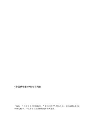 《食盐碘含量标准》措辞笔记[整理版]