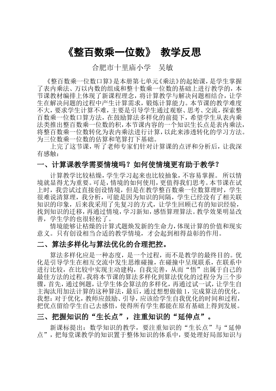 整百数乘一位数教学反思吴敏_第1页