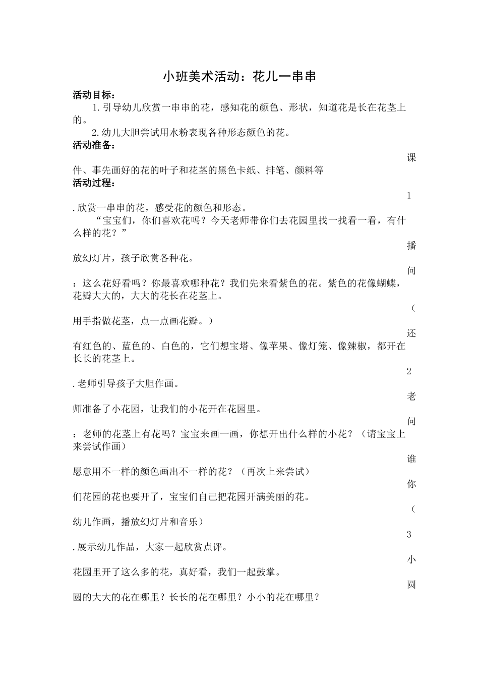 小班美术活动：花儿一串串_第1页