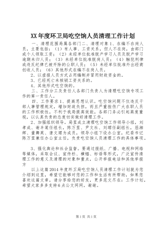 XX年度环卫局吃空饷人员清理工作计划