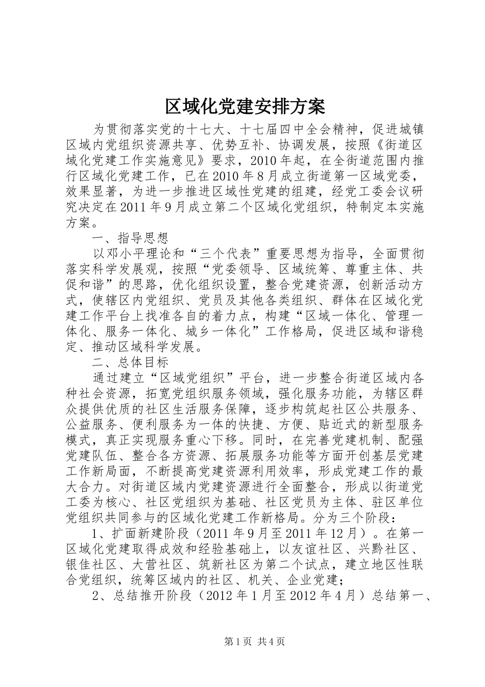 区域化党建安排方案_第1页