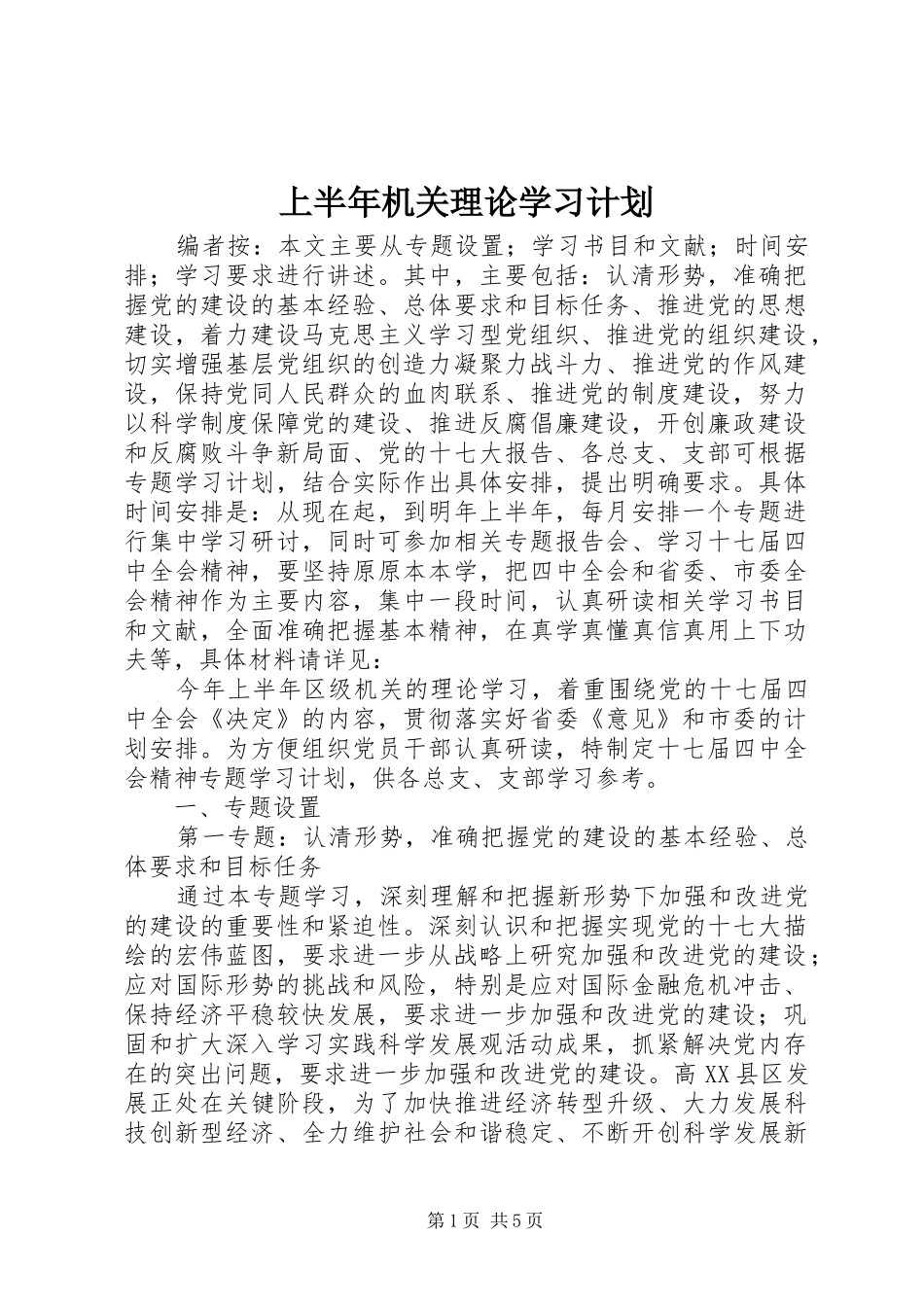上半年机关理论学习计划_第1页