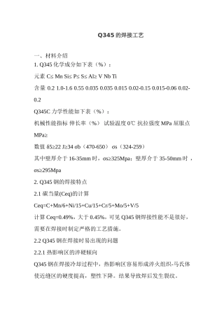 Q345焊接工艺规程