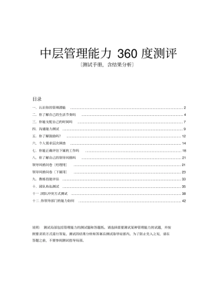 中层管理能力360度测评