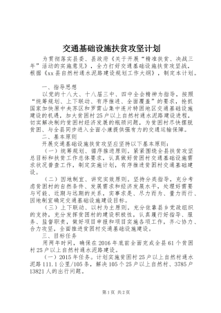 交通基础设施扶贫攻坚计划