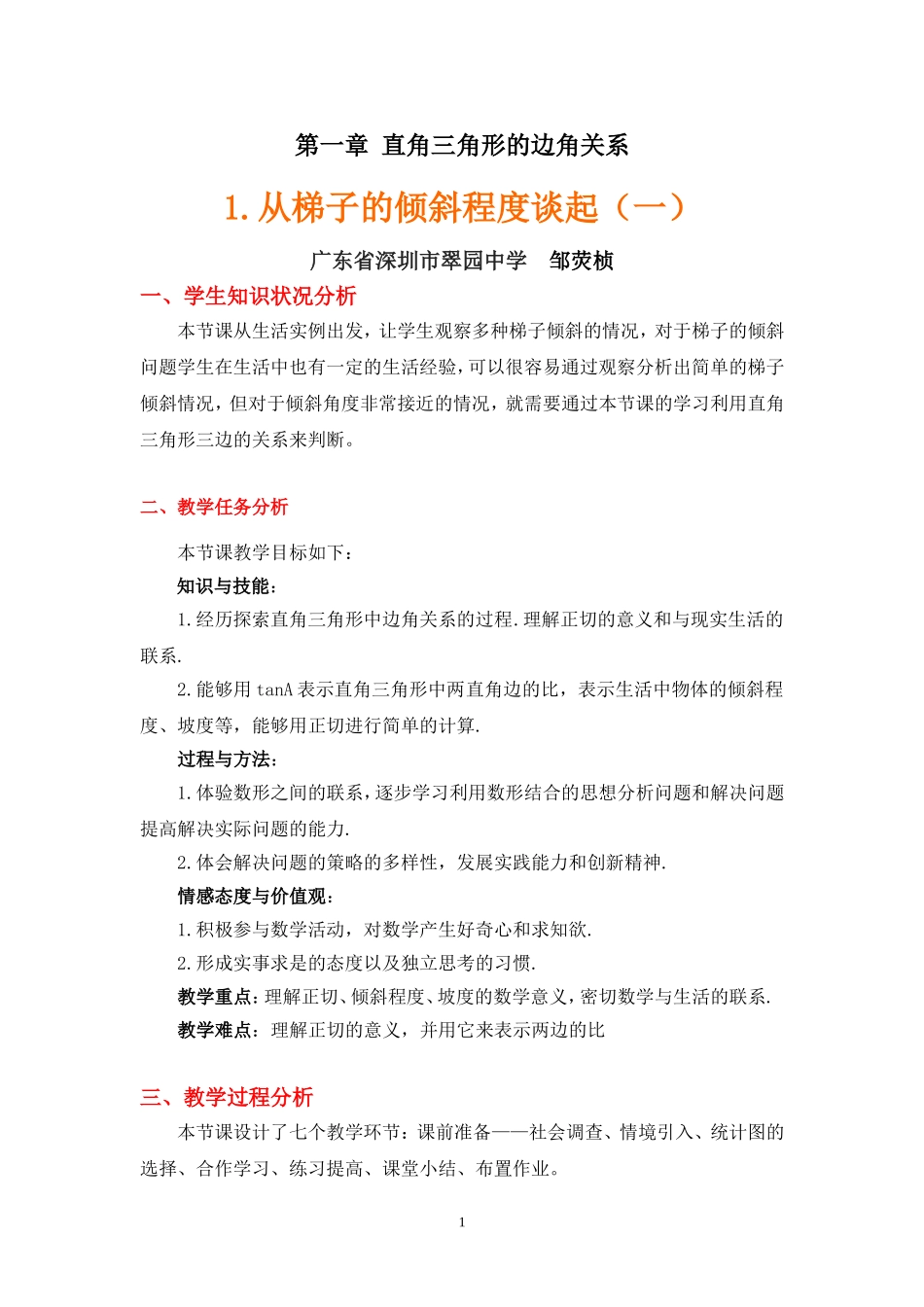 从梯子的倾斜程度谈起教学设计说明_第1页