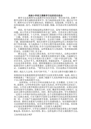 浅谈小学语文课教学方法的优化组合