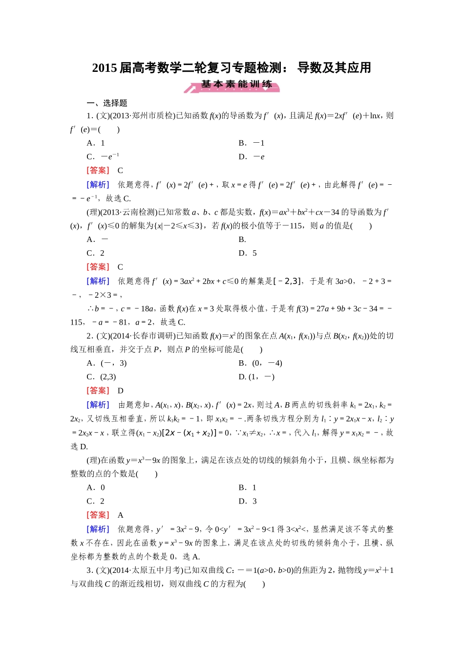2015届高考数学二轮复习专题检测：导数及其应用_第1页