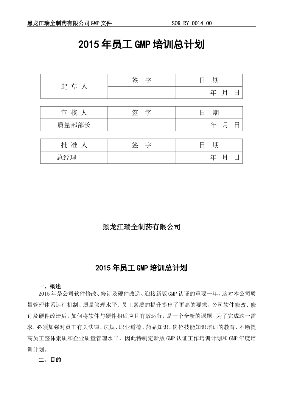 2015年GMP年度培训总计划及部门计划_第1页