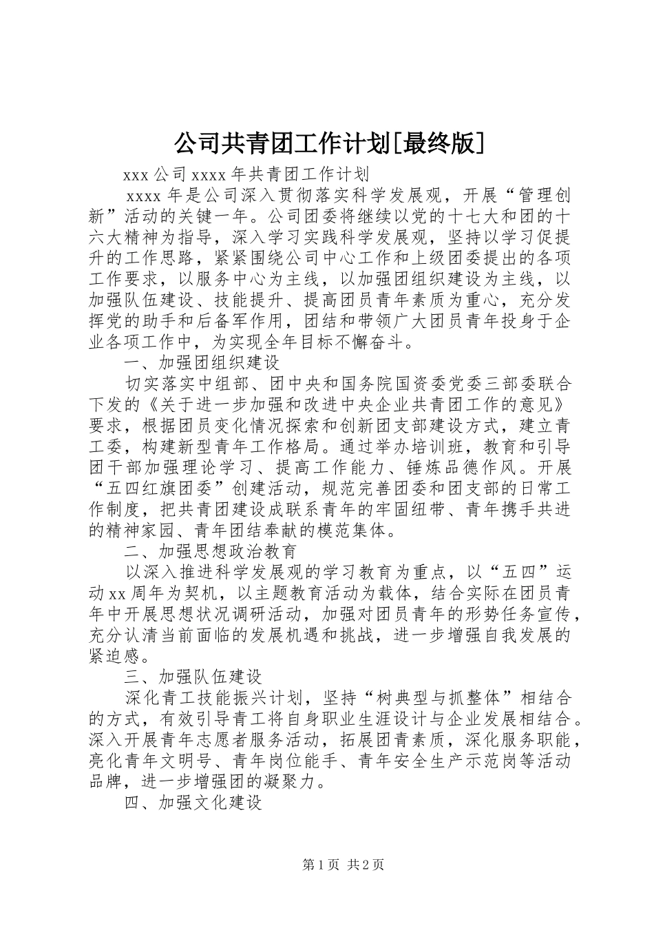 公司共青团工作计划[最终版]_第1页