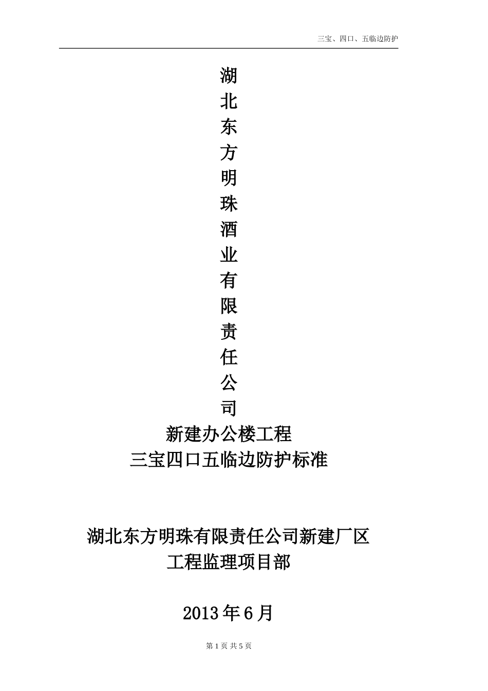 三宝四口五临边防护标准_第1页