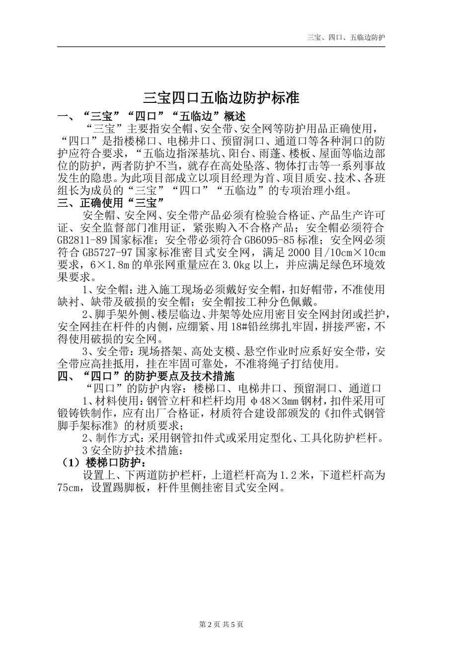 三宝四口五临边防护标准_第2页