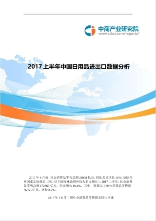 2017中国日用品进出口数据分析(1-6月)