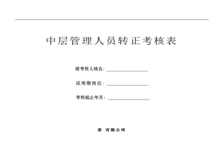 中层管理人员转正考核表