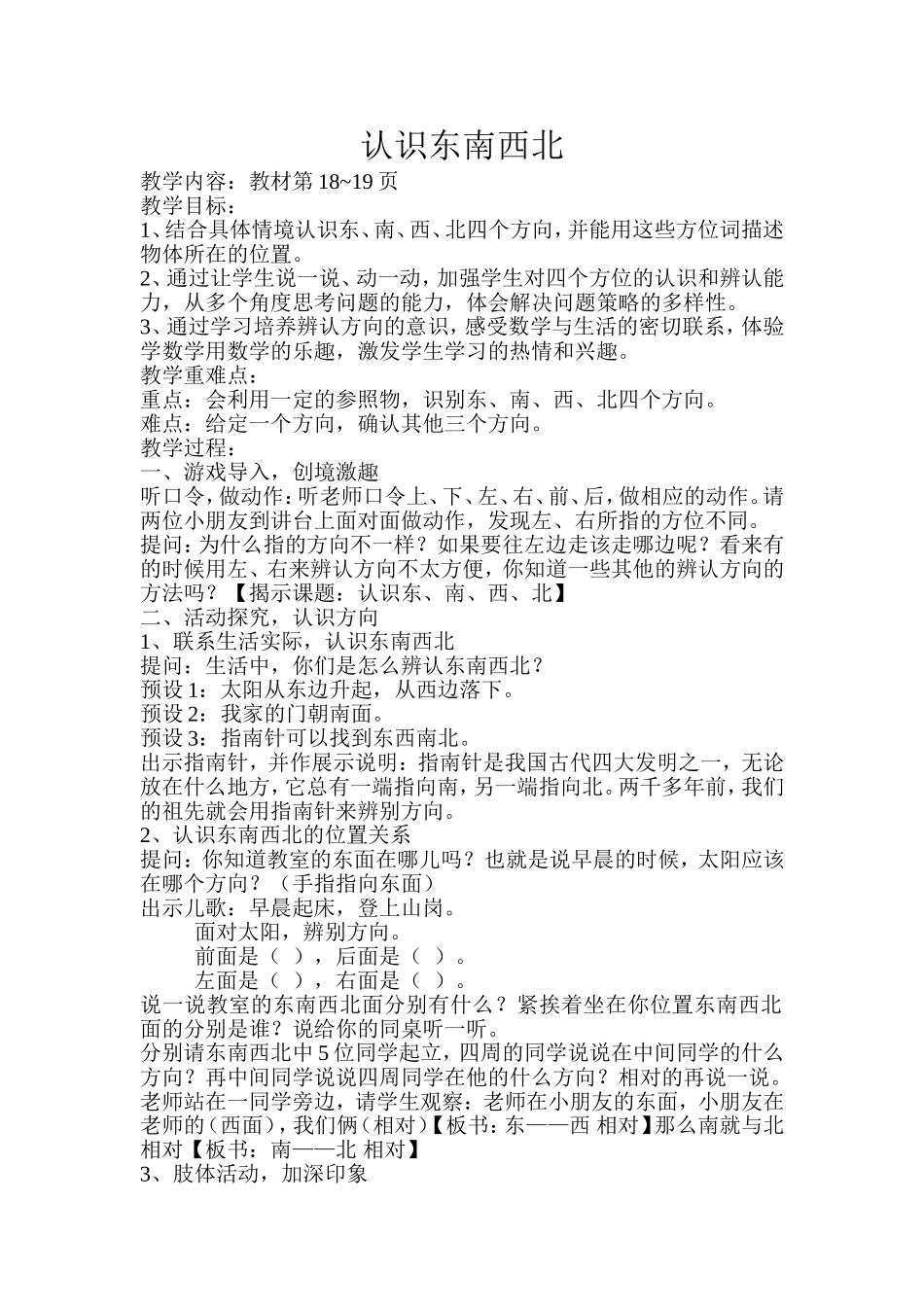 认识东南西北教学设计_第1页