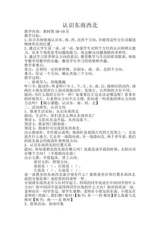 认识东南西北教学设计