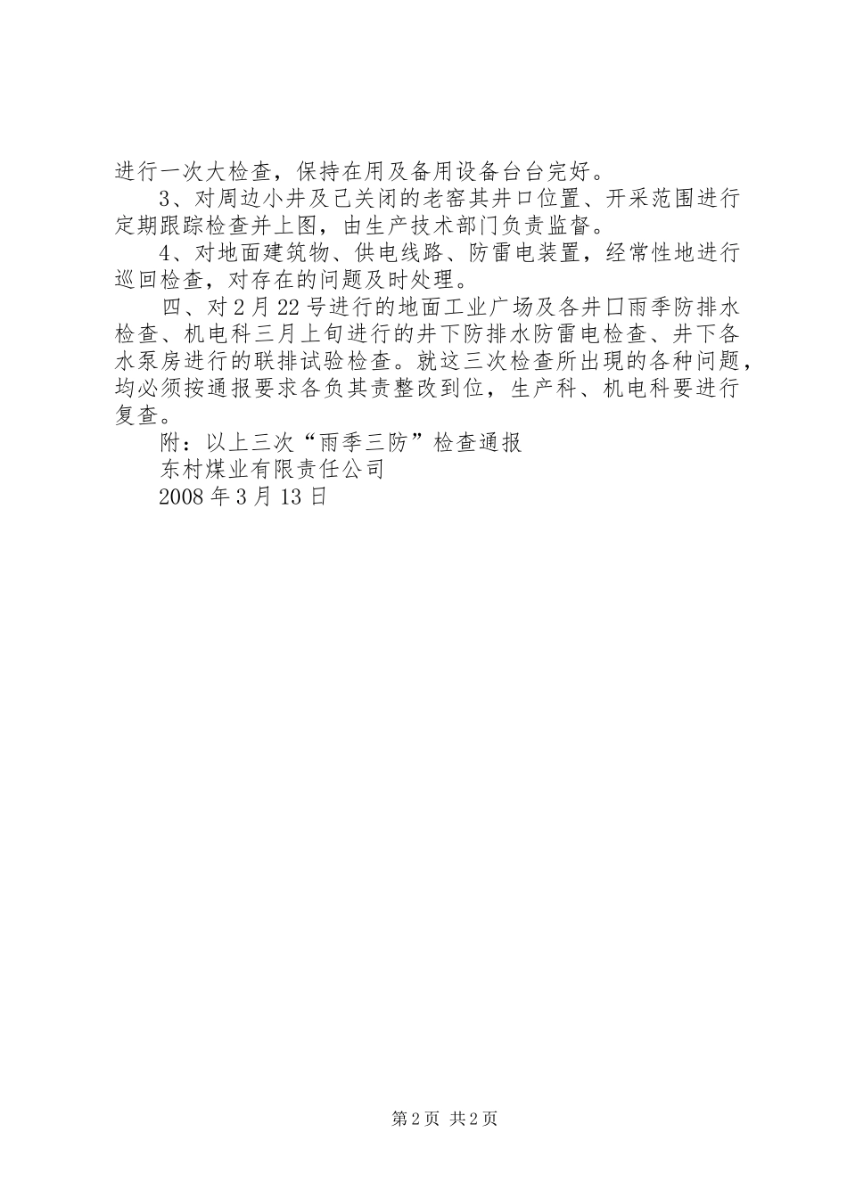 二00八年度雨季三防工作计划_第2页