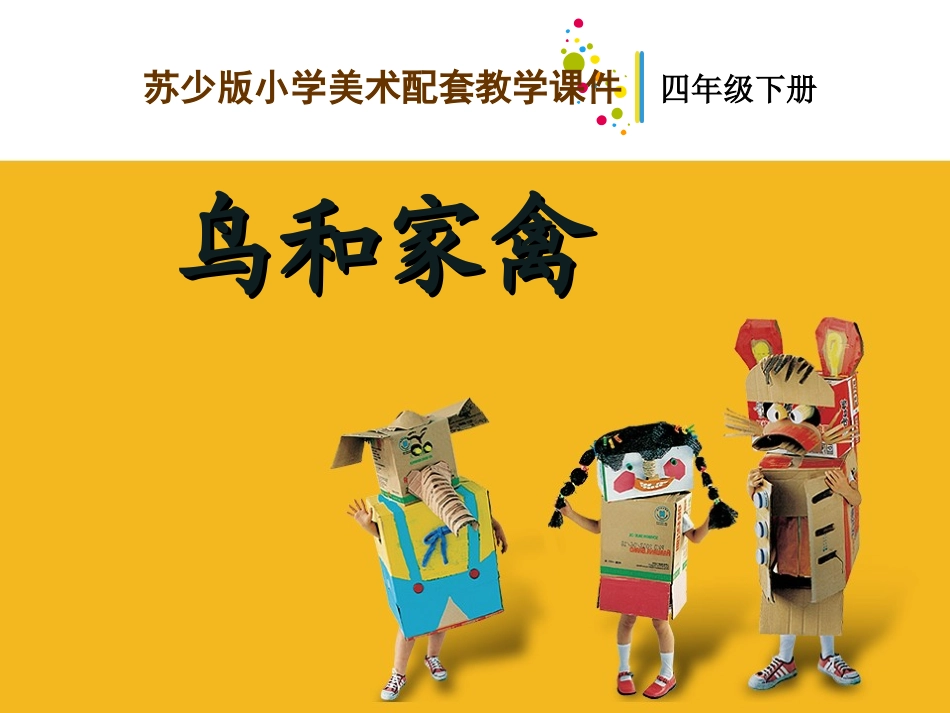 鸟和家禽-教学课件_第2页