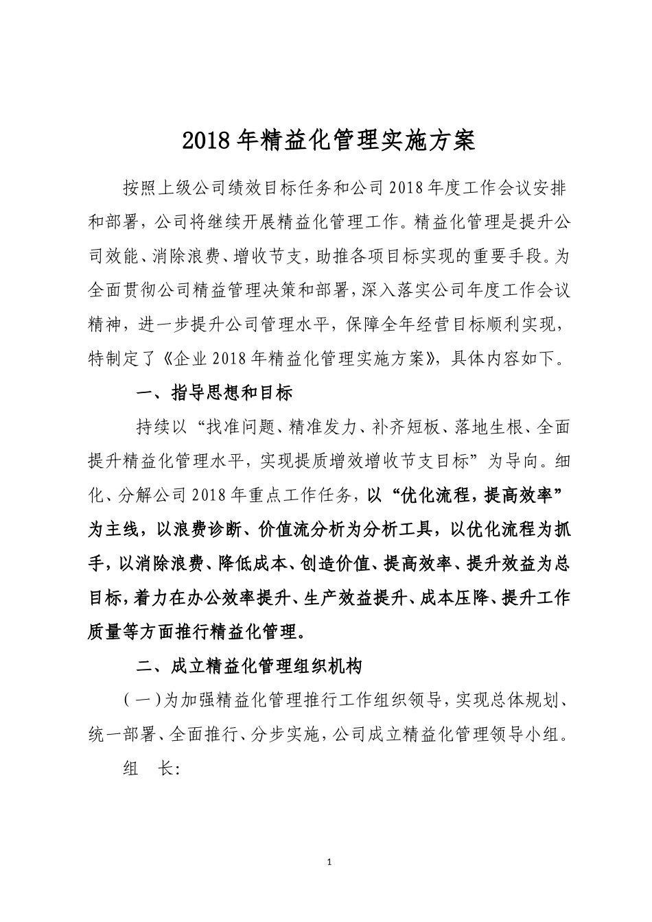 2018年精益化管理实施方案_第1页