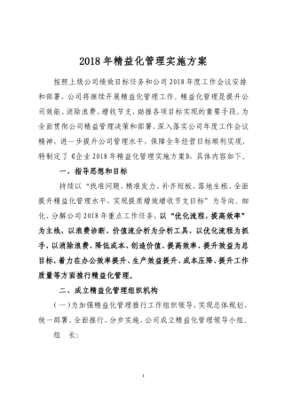 2018年精益化管理实施方案