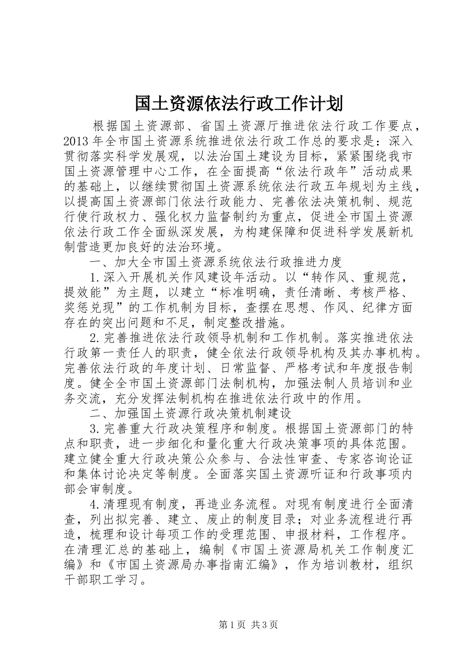 国土资源依法行政工作计划_第1页