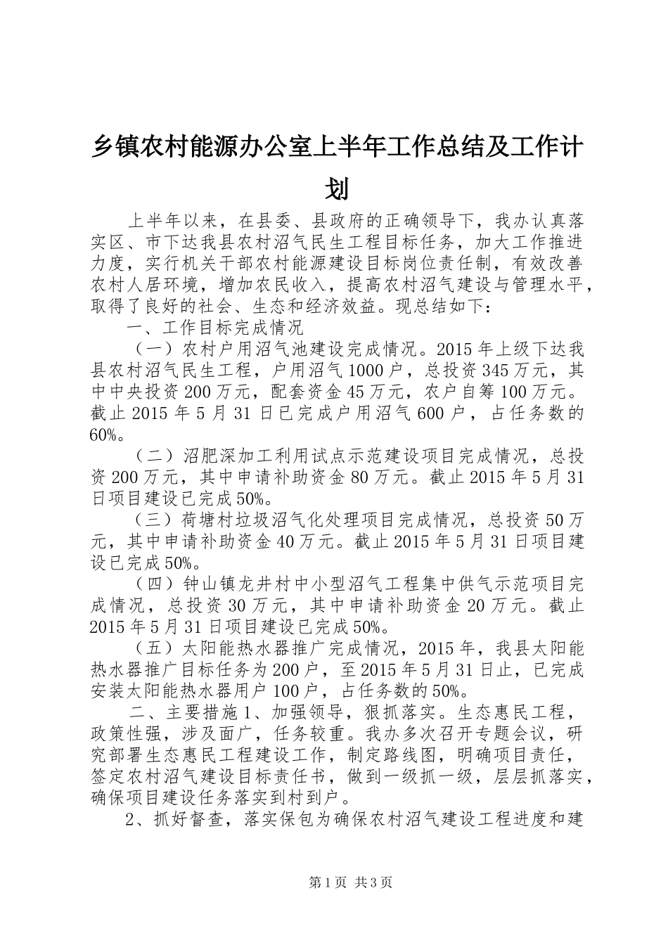 乡镇农村能源办公室上半年工作总结及工作计划_第1页