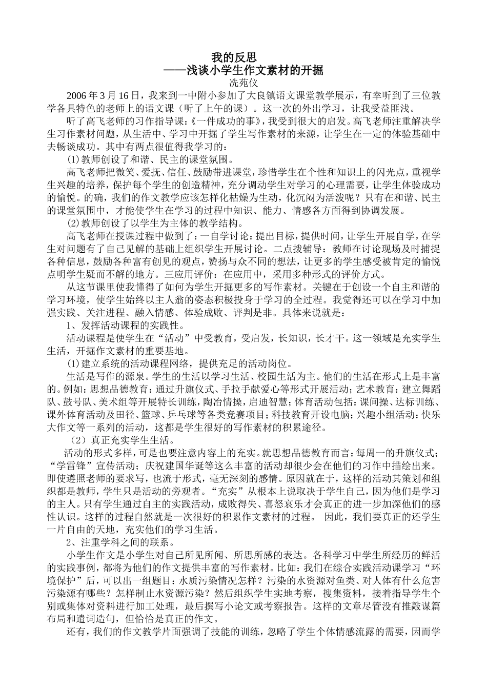 浅谈小学生作文素材的开掘_第1页