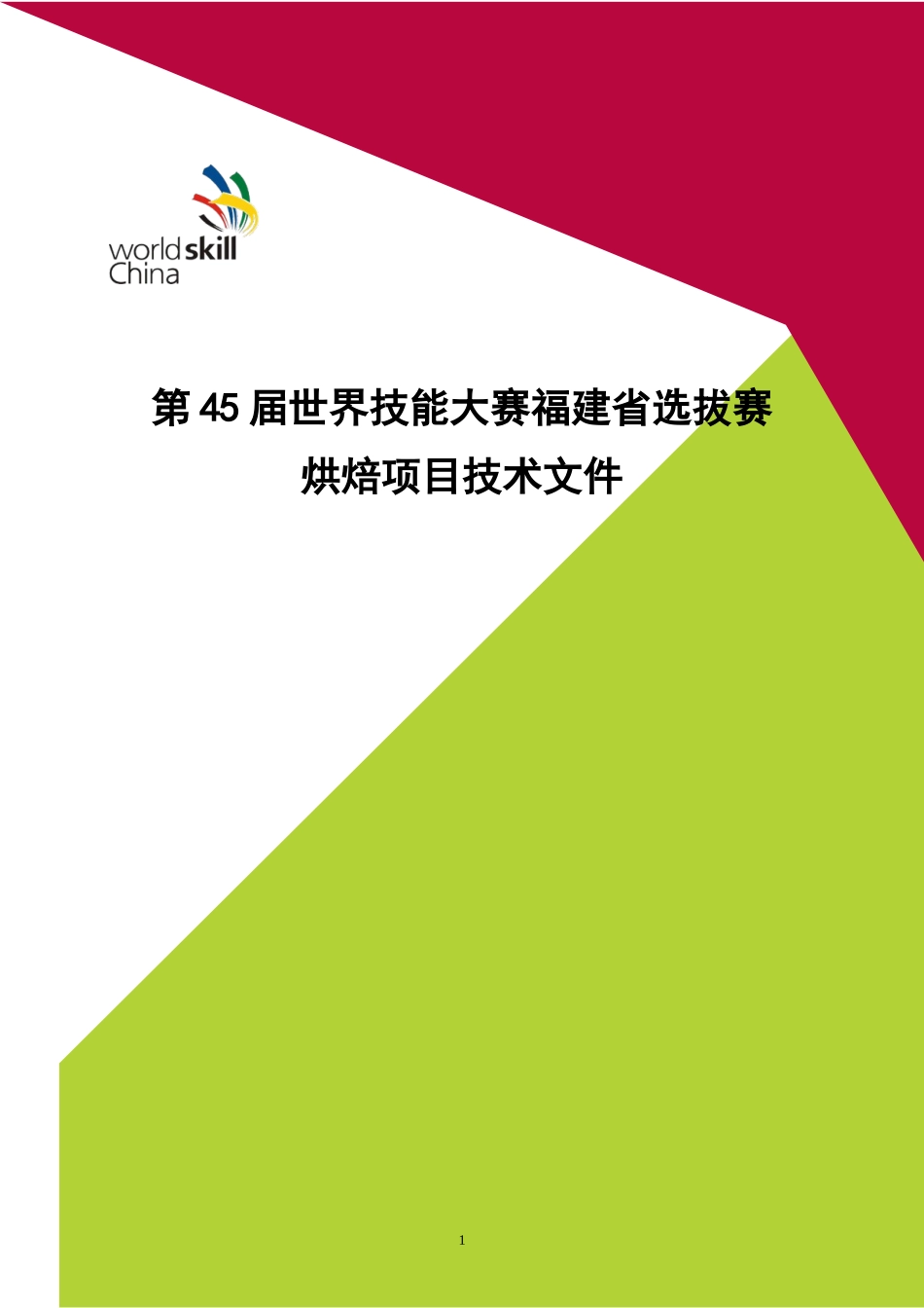世界技能大赛烘焙项目技术文件(福建省选拔)_第1页