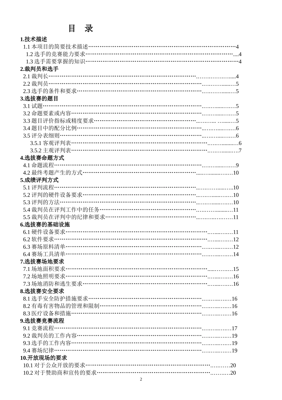 世界技能大赛烘焙项目技术文件(福建省选拔)_第2页