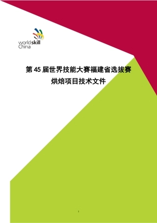 世界技能大赛烘焙项目技术文件(福建省选拔)