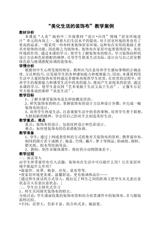 “美化生活的装饰布”教学案例