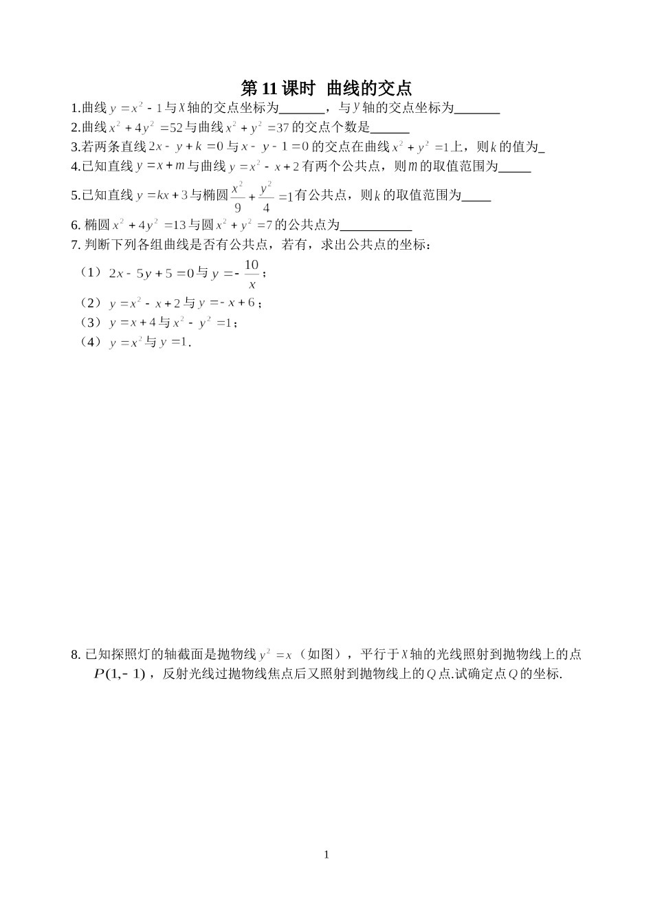 第11课时曲线的交点_第1页