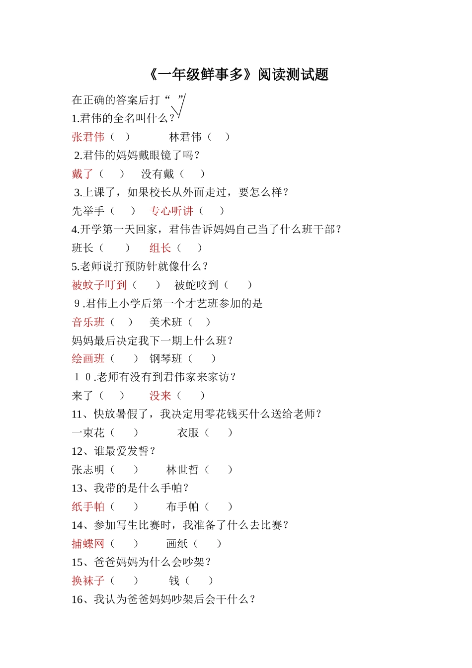 一年级鲜事多阅读_第1页