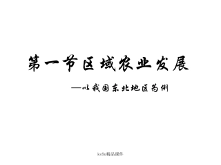 4-1区域农业发展 课件