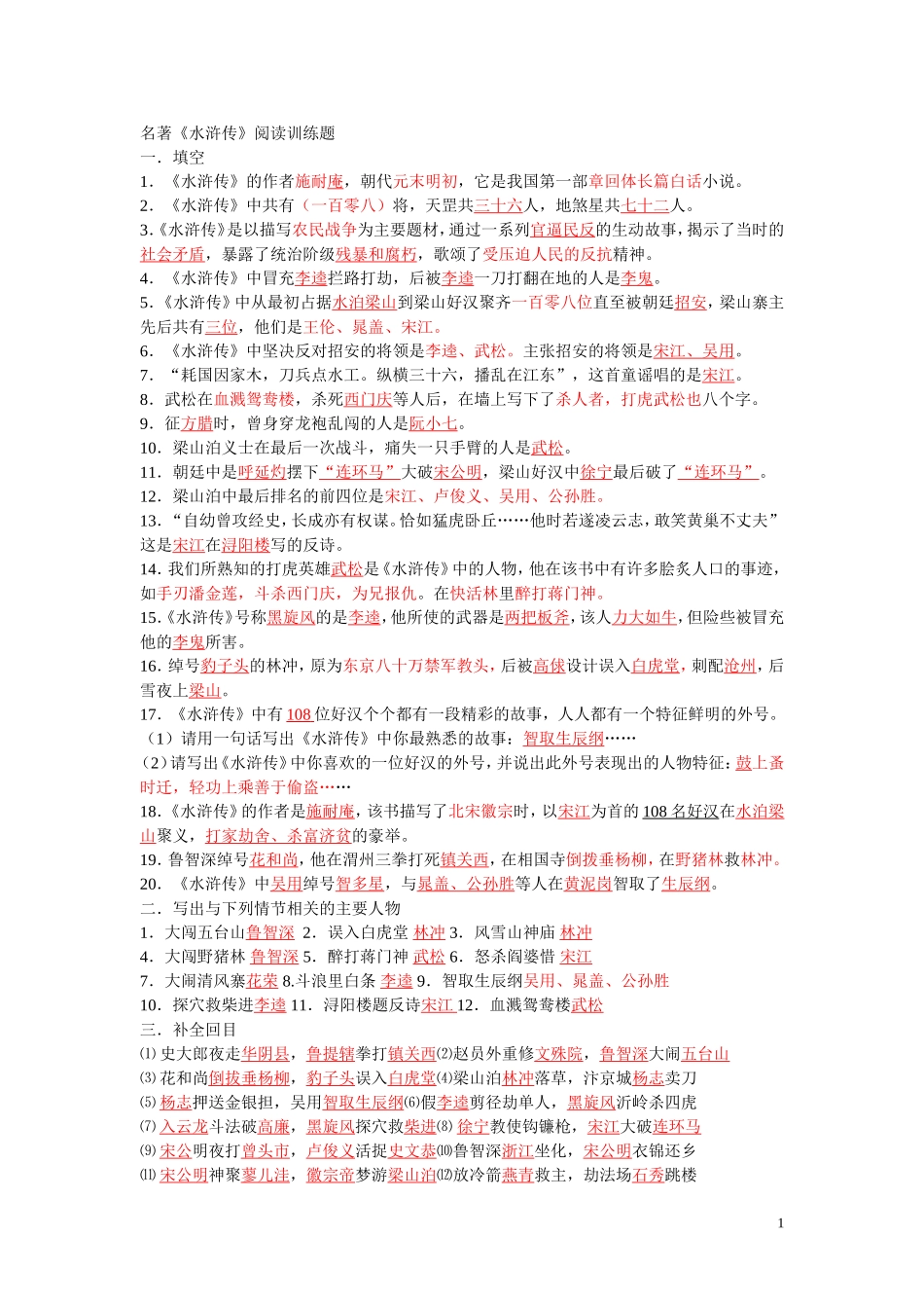 名著《水浒传》阅读题_第1页