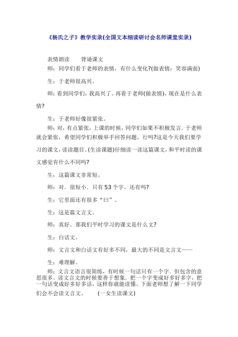 《杨氏之子》教学实录(全国文本细读研讨会名师课堂实录)_第1页