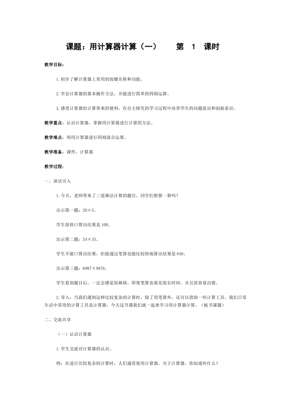 用计算器计算（一）第1课时_第1页