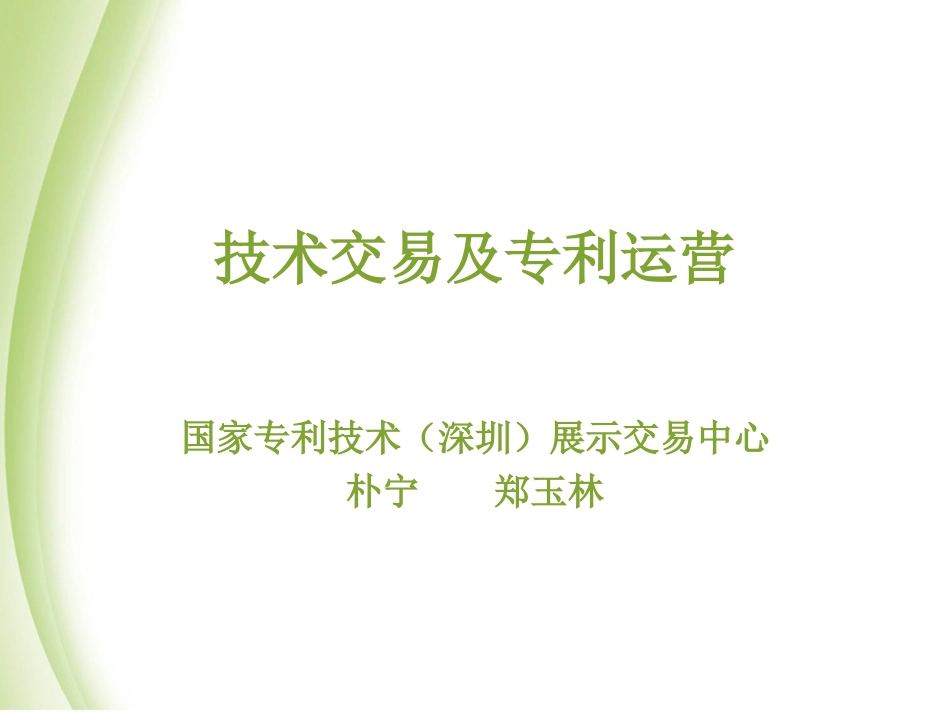 专利运营及技术交易实务_第1页