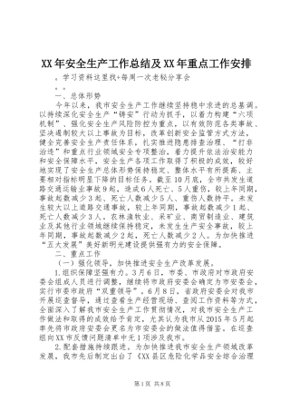 XX年安全生产工作总结及XX年重点工作安排