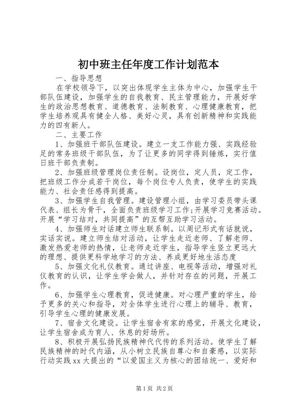 初中班主任年度工作计划范本_第1页