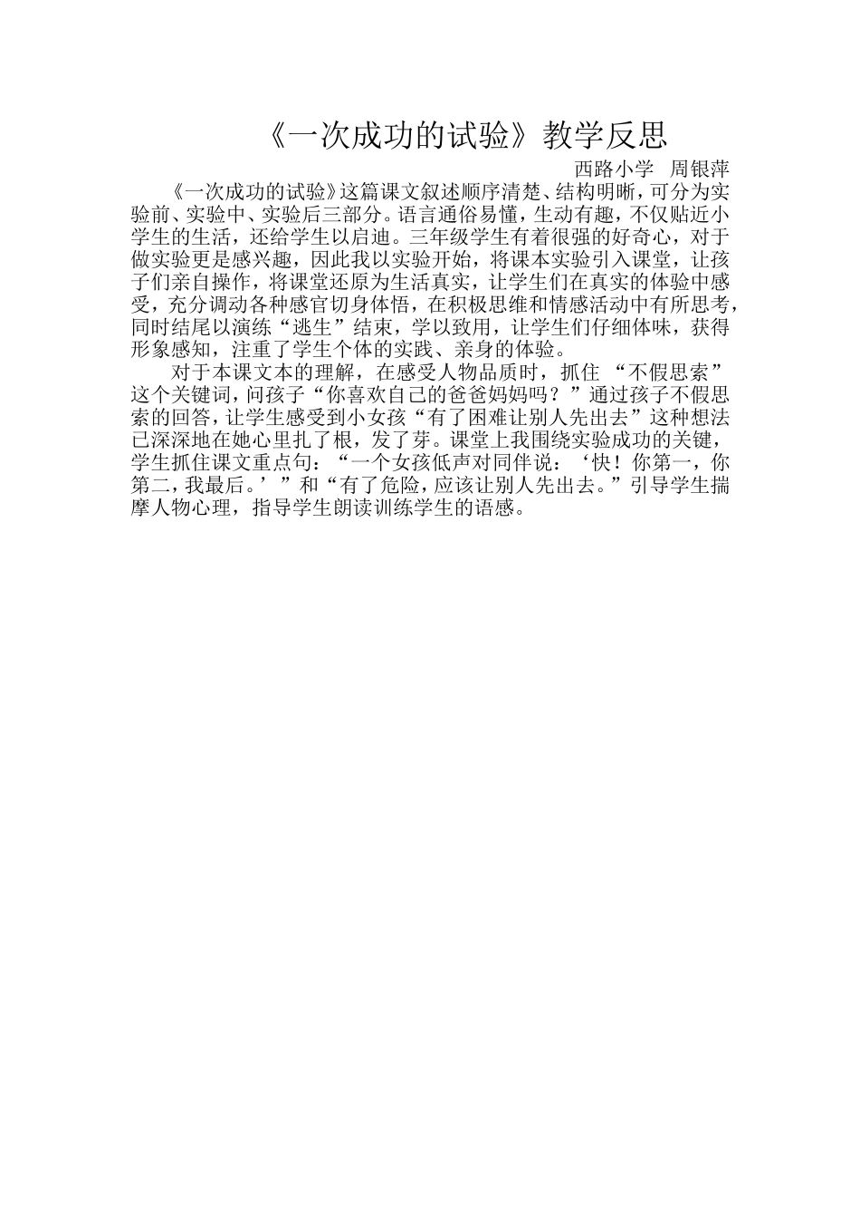 人教版三年级《一次成功的试验》教学反思_第1页