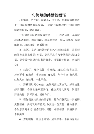 一句简短的结婚祝福语