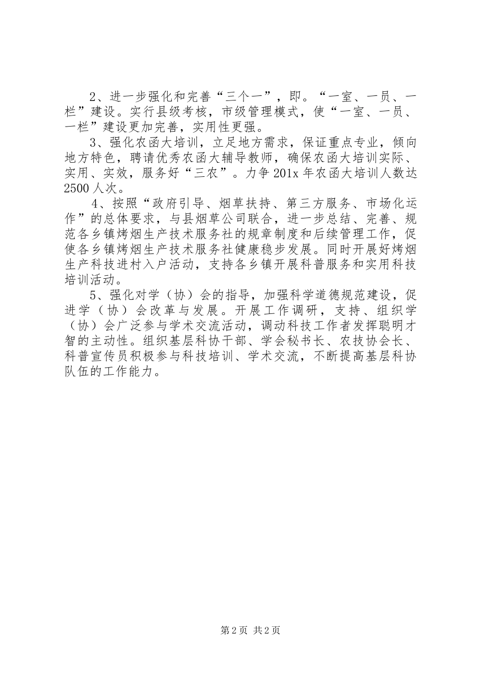 县科学技术协会年度工作计划范文_第2页