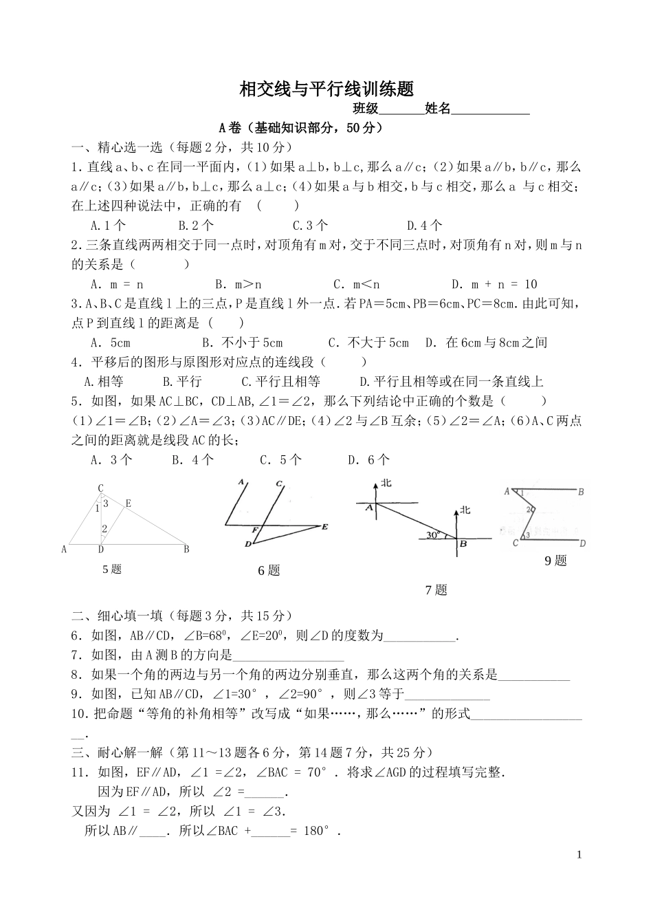 相交线与平行线训练题_第1页