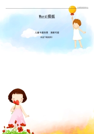 word儿童卡通背景模板