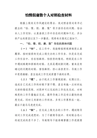 “怕、慢、假、庸、散”等问题自我剖析11