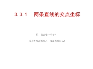 3.3直线的交点坐标与距离公式课件一 新人教A版必修2