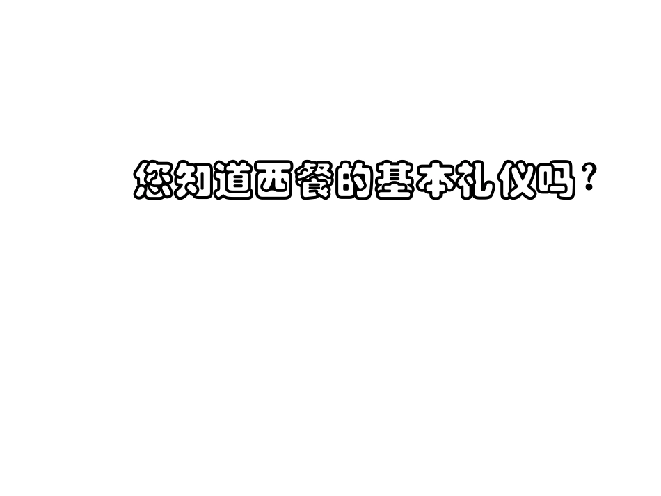 图解西餐的礼仪_第1页