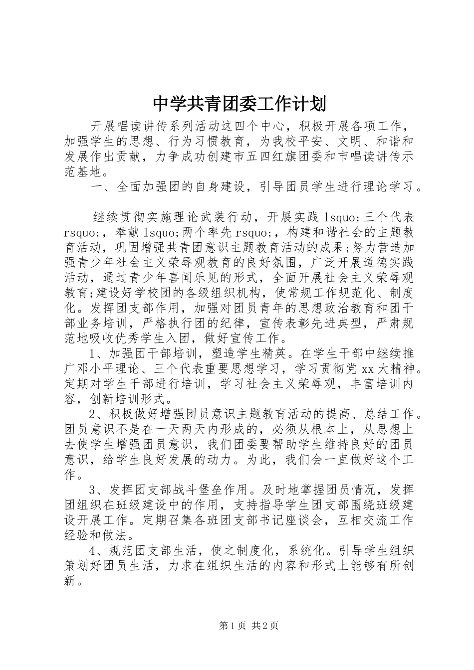 中学共青团委工作计划_第1页